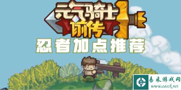 元气骑士前传忍者加点推荐