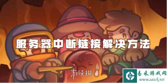元气骑士前传服务器中断链接解决方法