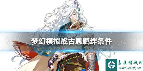 《梦幻模拟战》古恩羁绊解锁条件 古恩羁绊怎么解锁