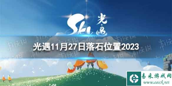 《光遇》11月27日落石在哪 11.27落石位置2023