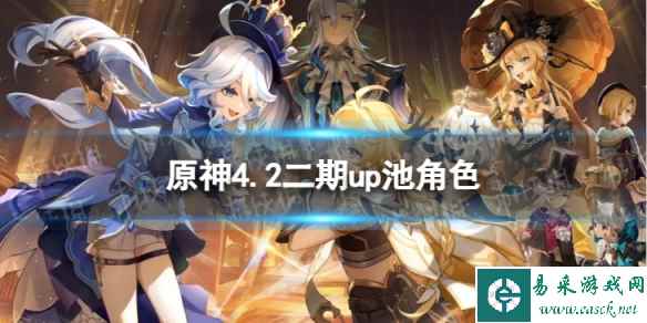 《原神》4.2二期up池角色 4.2版本二期up池4星陪跑