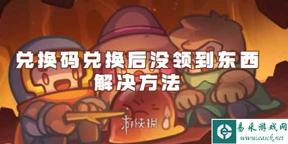元气骑士前传兑换码兑换后没领到东西解决方法