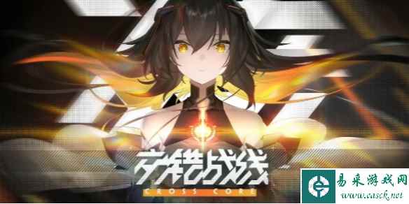 交错战线星币获得方法