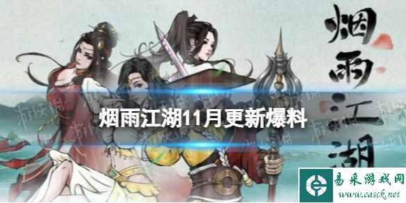 《烟雨江湖》11月更新爆料 全新支线更新