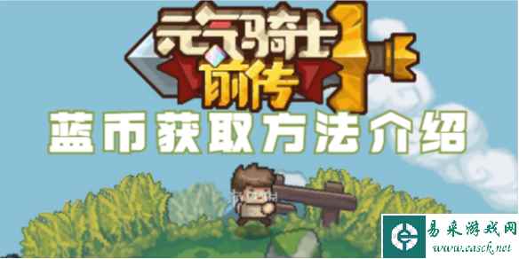 元气骑士前传蓝币获取方法介绍