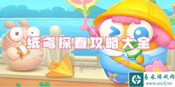 保卫萝卜4纸鸢探春攻略大全
