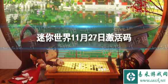 《迷你世界》11月27日激活码 2023年11月27日礼包兑换码