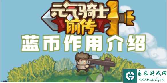 元气骑士前传蓝币作用介绍