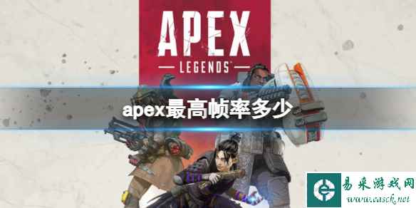 《apex》2024英雄最高帧率介绍