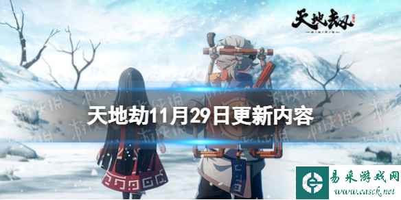 《天地劫》11月29日更新介绍 幻海魂渊困难副本刷新