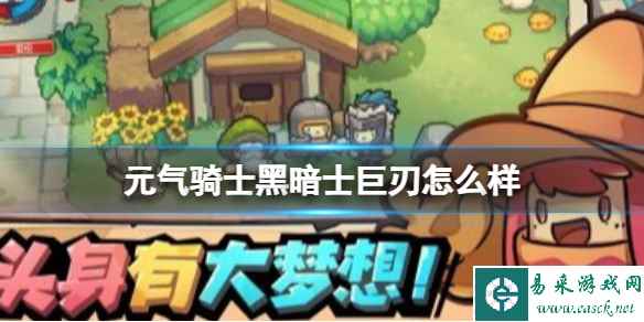 元气骑士黑暗士巨刃怎么样 黑暗士巨刃属性介绍