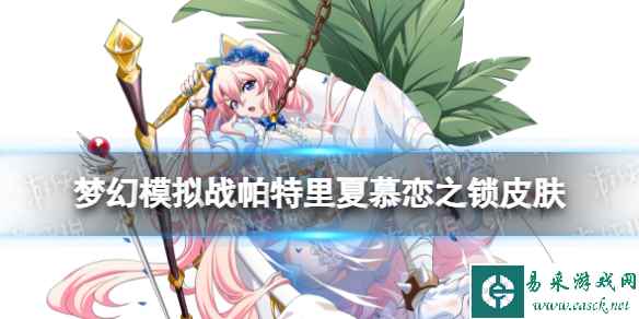 《梦幻模拟战》帕特里夏皮肤怎么样 慕恋之锁皮肤展示