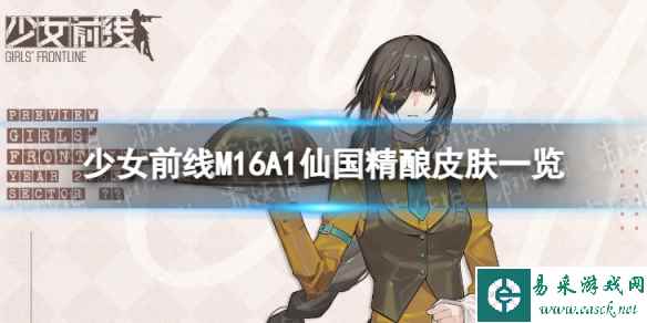 《少女前线》M16A1仙国精酿怎么样 M16A1仙国精酿皮肤一览