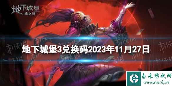 《地下城堡3》兑换码2023年11月27日 11月27日兑换码分享