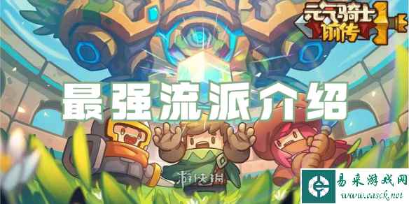 元气骑士前传最强流派介绍