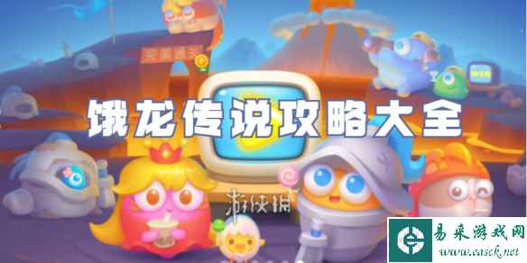 保卫萝卜4饿龙传说攻略大全