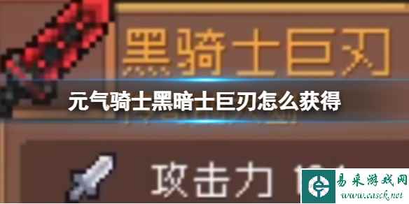元气骑士黑暗士巨刃怎么获得 黑暗士巨刃获取方式介绍