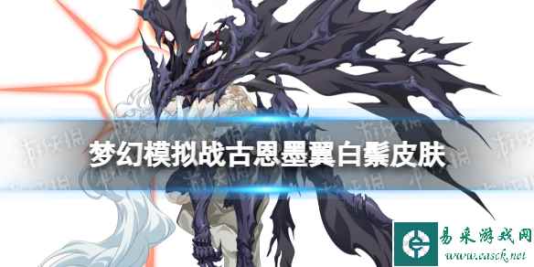 《梦幻模拟战》古恩皮肤怎么样 墨翼白鬃皮肤展示