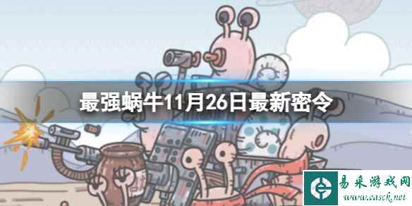 《最强蜗牛》11月26日最新密令