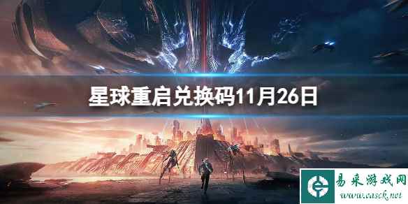 《星球重启》2023年11月26日新增礼包码
