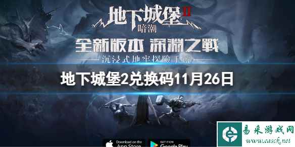 《地下城堡2黑暗觉醒》2023年11月26日新增兑换码