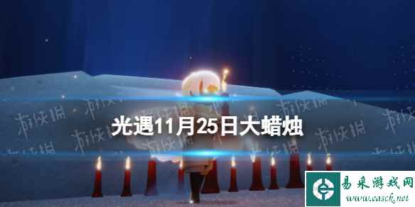 《光遇》11月26日大蜡烛位置2023