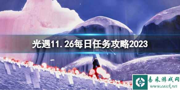 《光遇》11月26日每日任务攻略2023