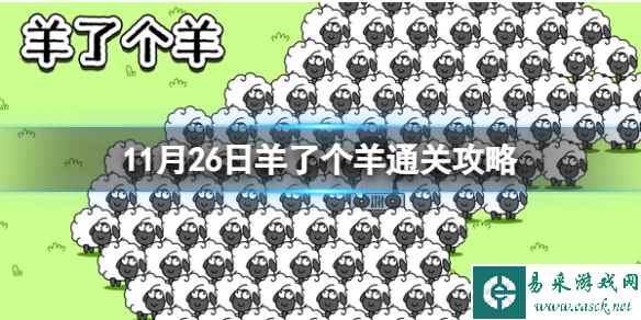 《羊了个羊》今日攻略11.26 11月26日羊羊大世界和第二关怎么过