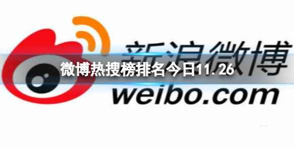 微博热搜榜排名今日11.26 微博热搜榜今日事件11月26日