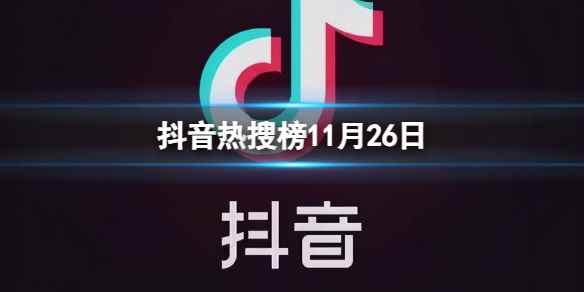 抖音热搜榜11月26日 抖音热搜排行榜今日榜11.26