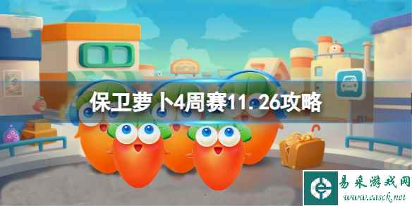 《保卫萝卜4》周赛2023年11月26日攻略