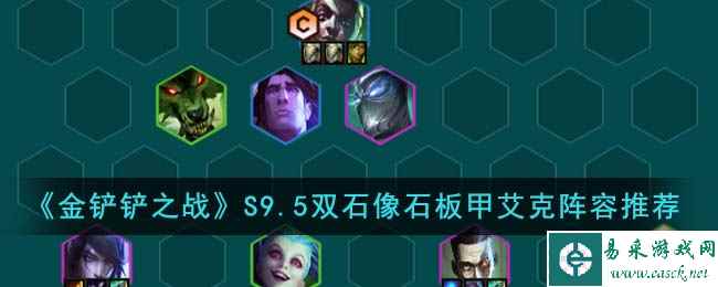 《金铲铲之战》S9.5双石像石板甲艾克阵容推荐