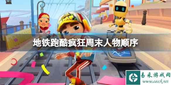 《地铁跑酷》疯狂周末人物顺序 疯狂周末人物顺序2023