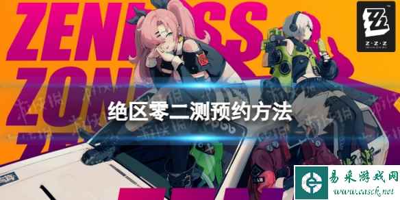 《绝区零》怎么预约 二测预约方法
