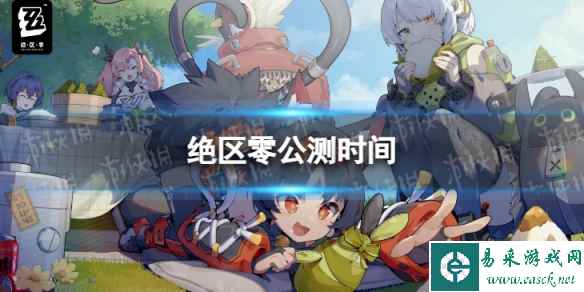 《绝区零》什么时候公测 公测时间