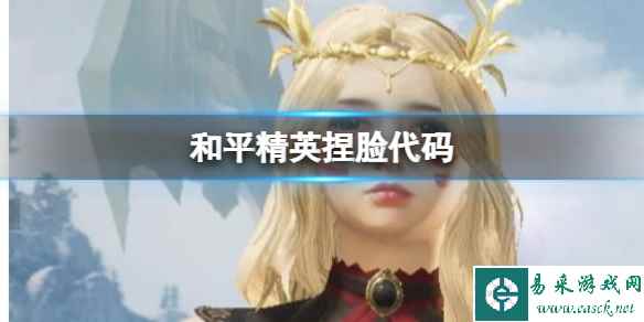 《和平精英》2023捏脸代码有哪些 和平精英2023最全捏脸代码分享