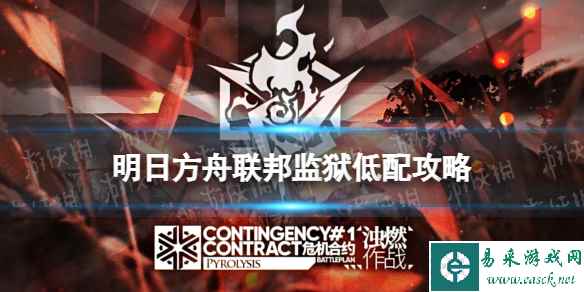 《明日方舟》联邦监狱低配攻略