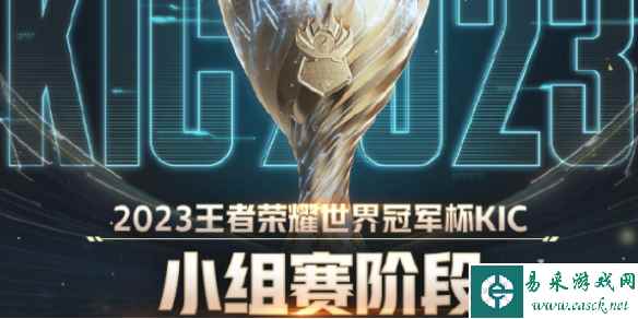王者荣耀2023王者世冠KIC小组赛门票购买方法