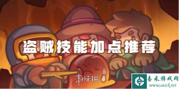 元气骑士前传盗贼技能加点推荐