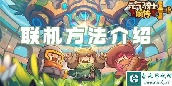 元气骑士前传联机方法介绍