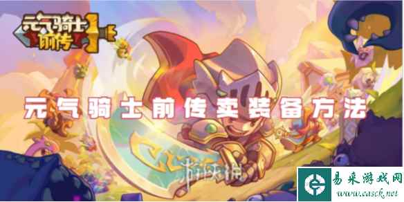 元气骑士前传卖装备方法