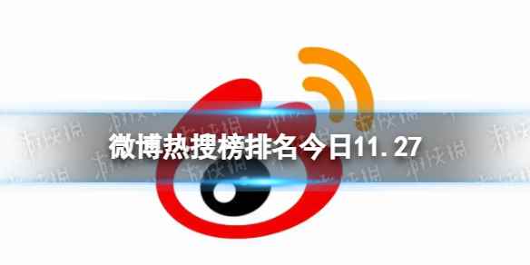 微博热搜榜排名今日11.27 微博热搜榜今日事件11月27日