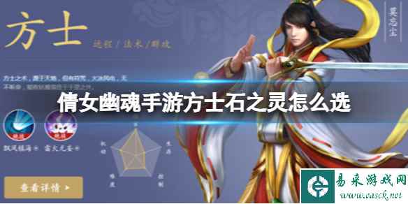 《倩女幽魂手游》方士石之灵怎么选 方士石之灵选择攻略