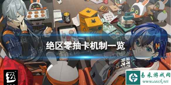 《绝区零》抽卡机制是什么 抽卡机制一览
