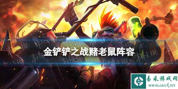 《金铲铲之战》S10赌老鼠阵容推荐