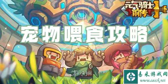 元气骑士前传宠物喂食攻略