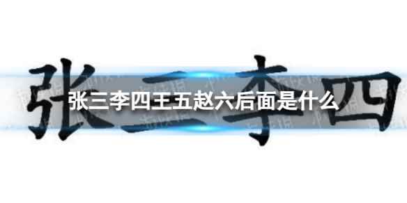张三李四王五赵六后面是什么