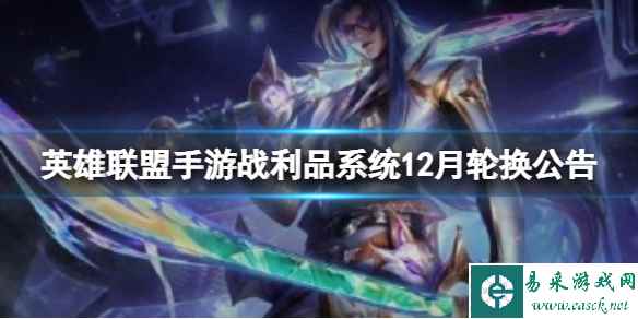 《英雄联盟手游》战利品系统12月轮换公告 战利品12月道具上架如下