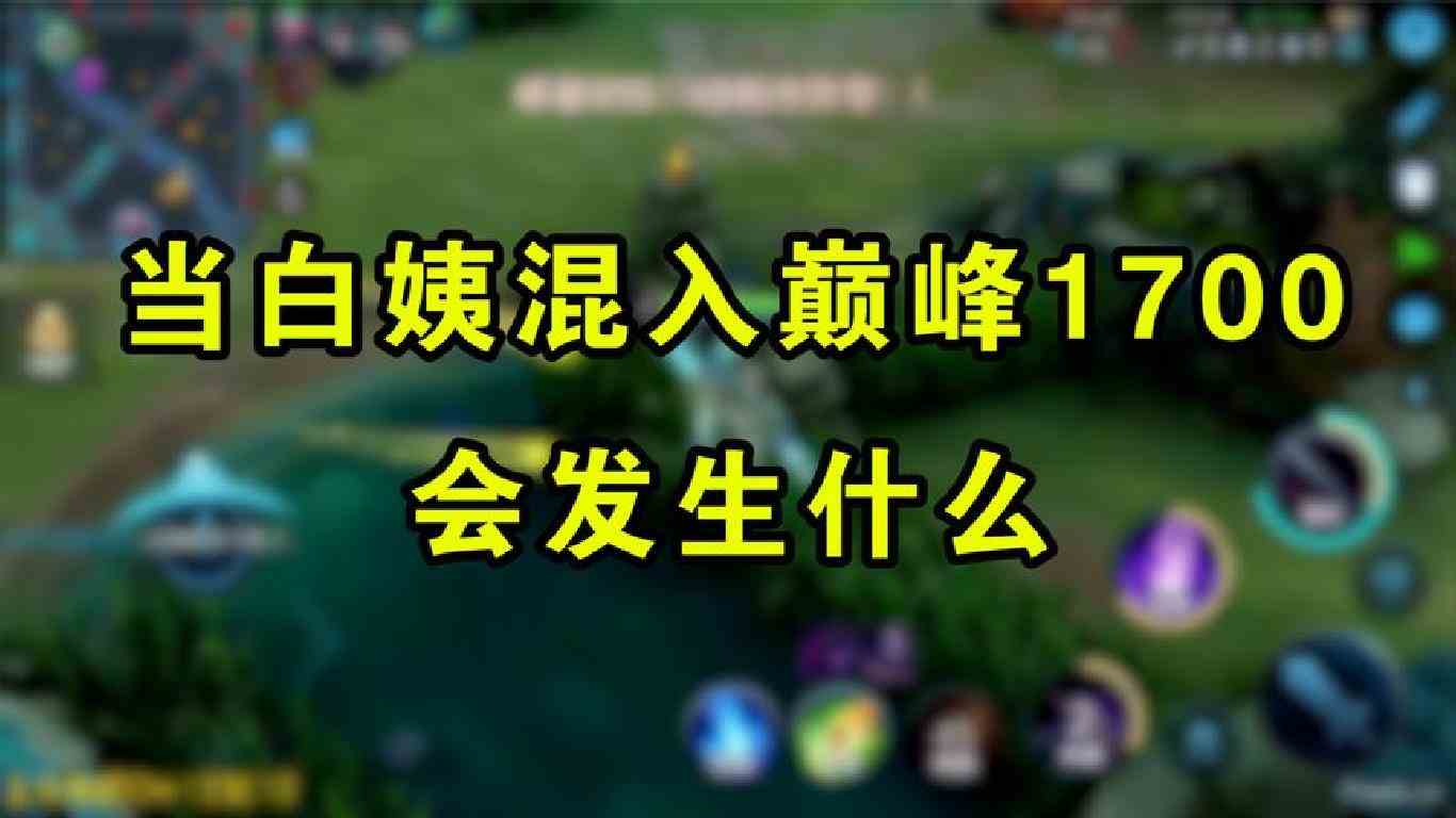 当白姨混入1700分段，会发生什么？