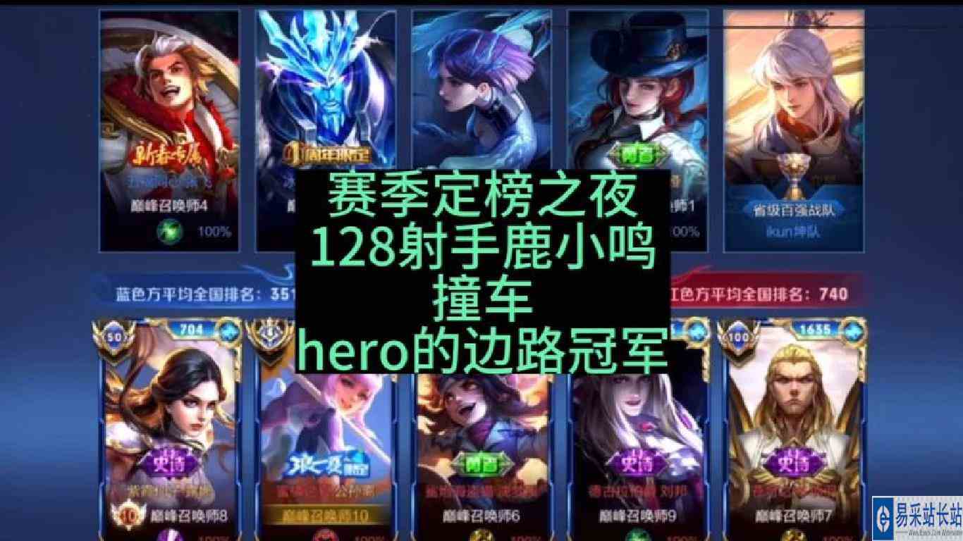 s30赛季定榜之夜，鹿小鸣撞车hero战队的冠军边路星痕#定榜之夜